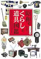 ビジュアル版 昭和のくらしと道具図鑑: 衣食住から年中行事まで／小泉 和子 51+yQ5ZzsRL._AC_SY200_QL15_.jpg